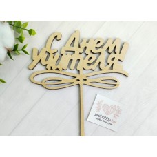 Топпер "С Днём Учителя!"